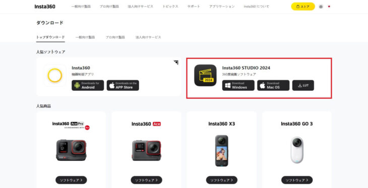 Insta360公式のダウンロードサイト