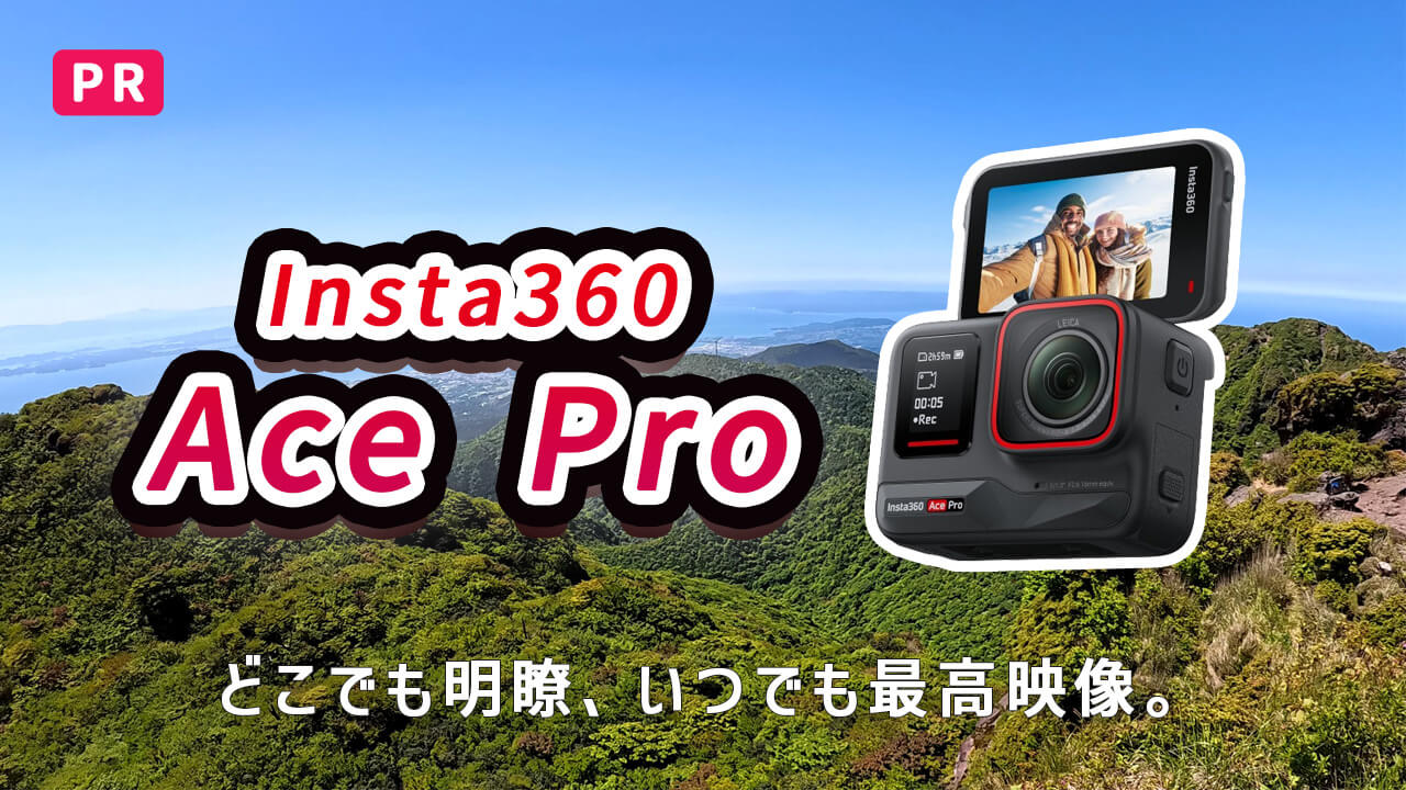 半年使ってわかったInsta360 Ace Proの実力と特徴！ | やますぐ360°