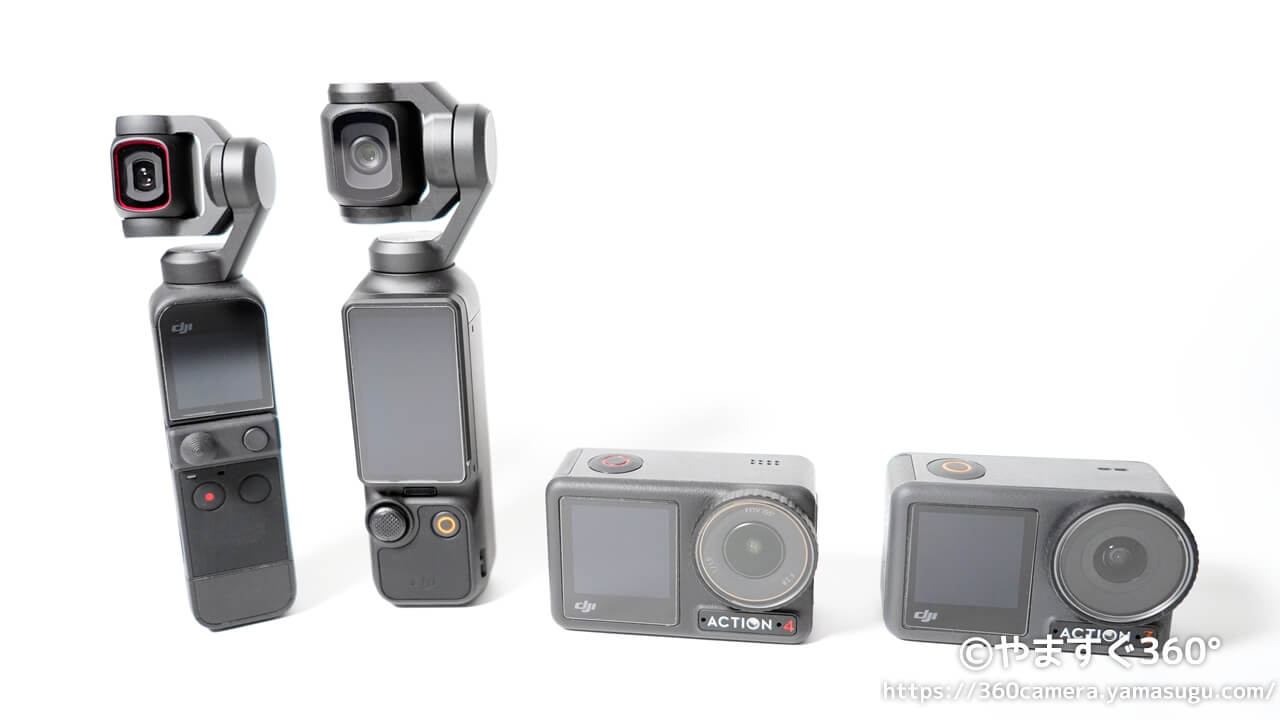 DJI Osmo Pocket 3とPocket 2とAction 4とAction 3