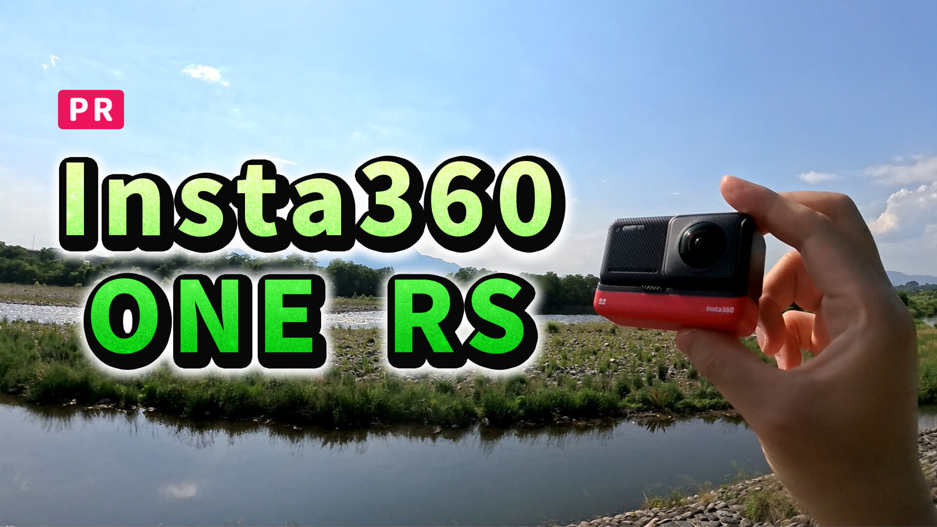 Insta360 ONE RSレビュー：4K映像美と5つの特徴 | やますぐ360°